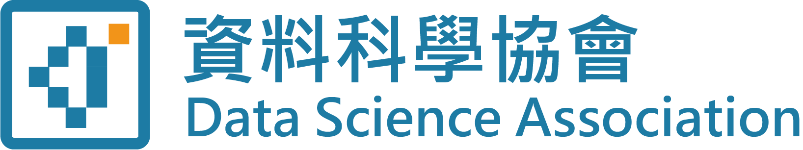 資料科學協會